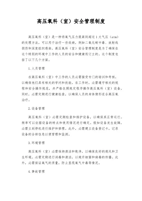 高压氧科(室)安全管理制度