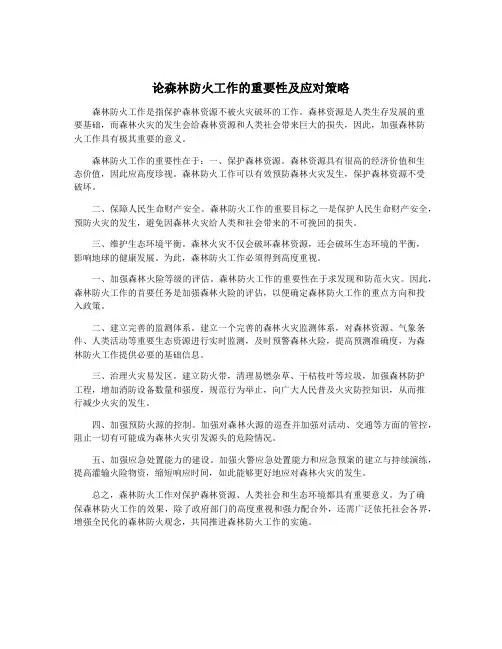 论森林防火工作的重要性及应对策略