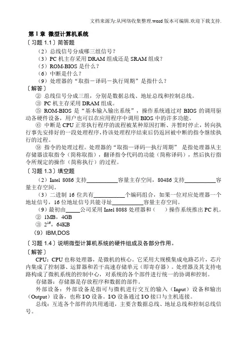 微机原理与接口技术第四版课后习题答案(供参考)