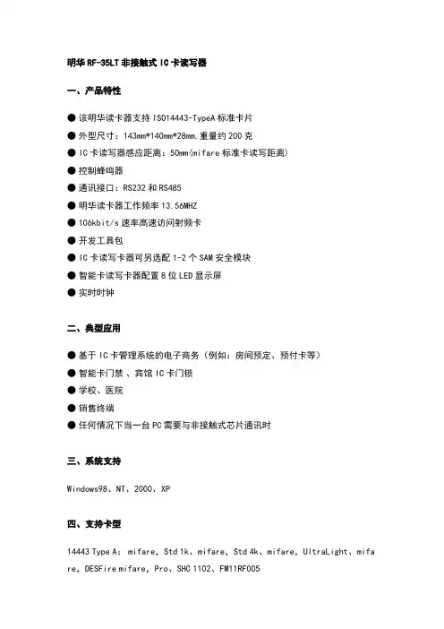 明华RF-35LT非接触式IC卡读写器
