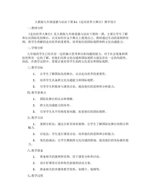 人教版九年级道德与法治下册 5.1《走向世界大舞台》教学设计