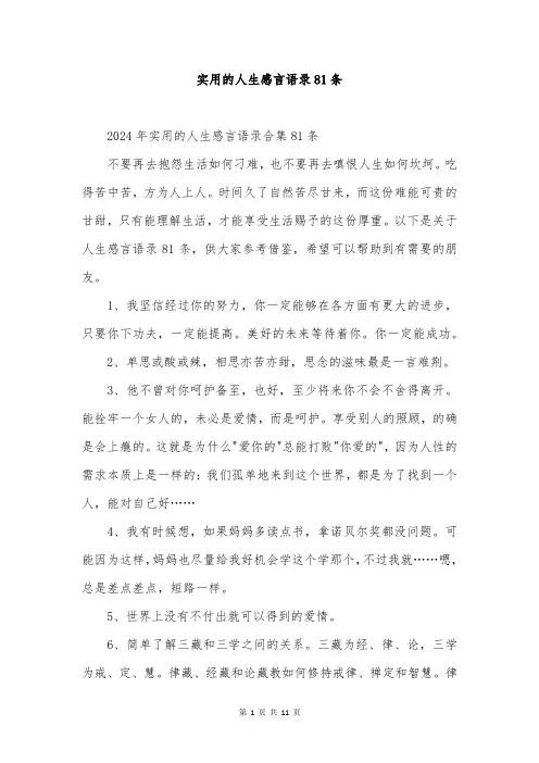 实用的人生感言语录81条