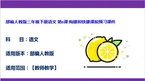 部编人教版三年级下册语文 第6课 陶罐和铁罐课前预习课件