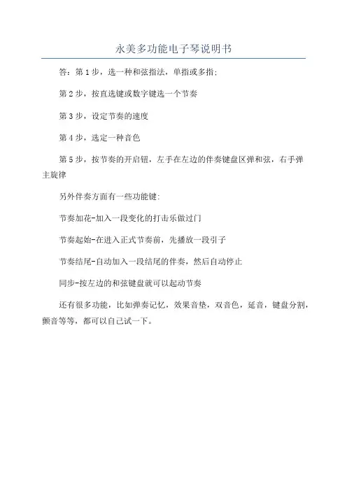 永美多功能电子琴说明书