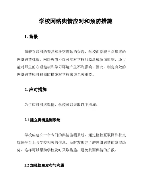 学校网络舆情应对和预防措施