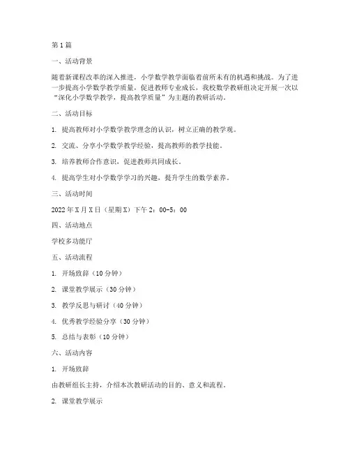 小学数学完整的教研活动(3篇)