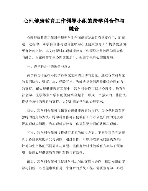 心理健康教育工作领导小组的跨学科合作与融合