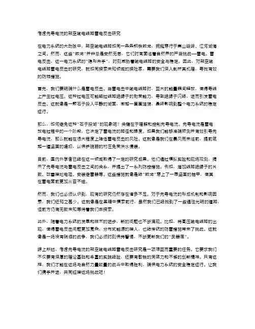考虑先导电流的架空输电线路雷电反击研究