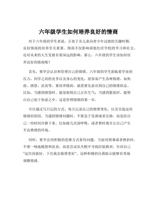 六年级学生如何培养良好的情商