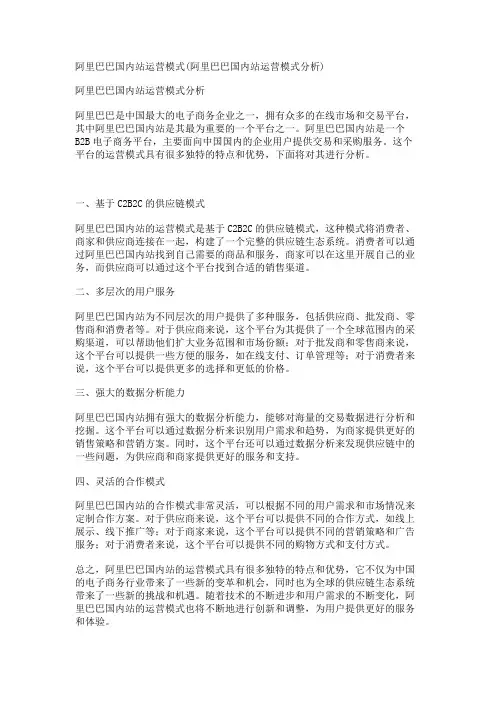 阿里巴巴国内站运营模式(阿里巴巴国内站运营模式分析)