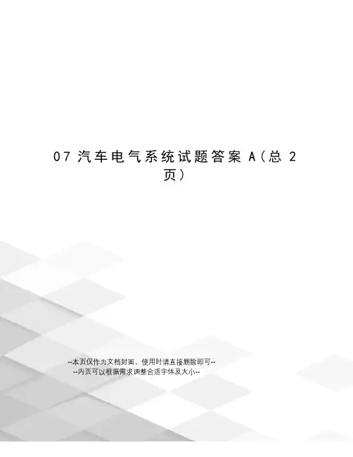 汽车电气系统试题答案