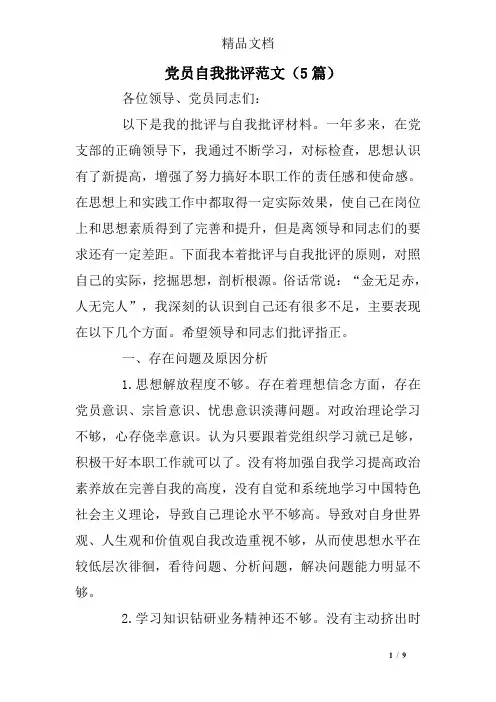 党员自我批评范文(5篇)