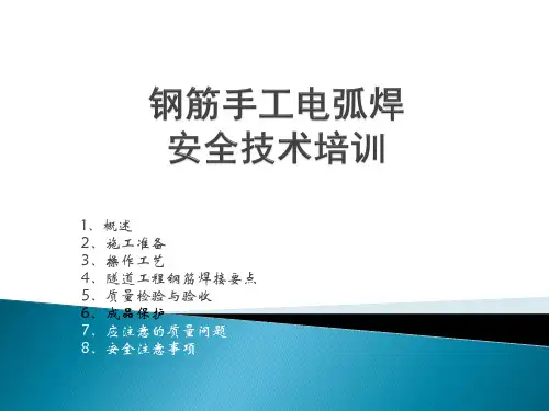 钢筋手工电弧焊安全技术培训教材PPT课件(26张)