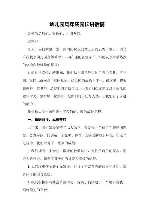 幼儿园周年庆园长讲话稿