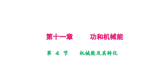 人教版八年级物理下册作业课件 第十一章 功和机械能 第 4 节 机械能及其转化