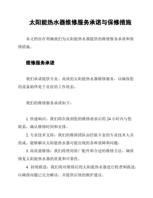 太阳能热水器维修服务承诺与保修措施