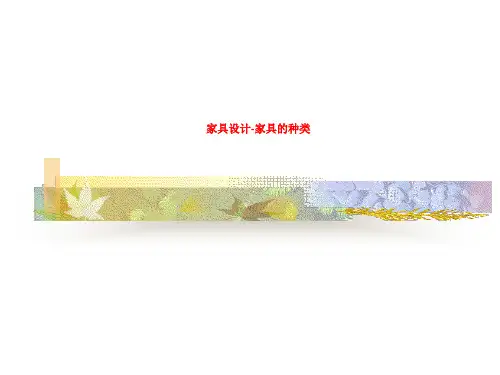 家具设计-家具的种类