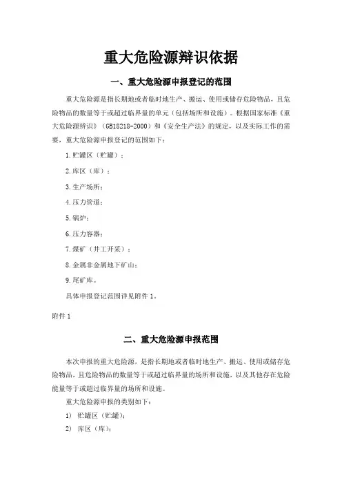 重大危险源的辨识依据