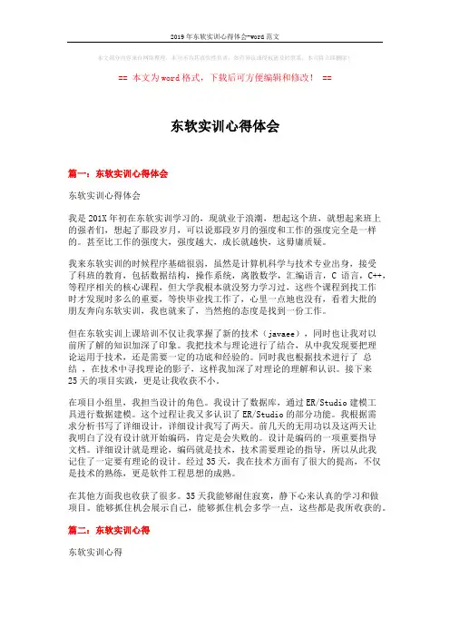 2019年东软实训心得体会-word范文 (5页)