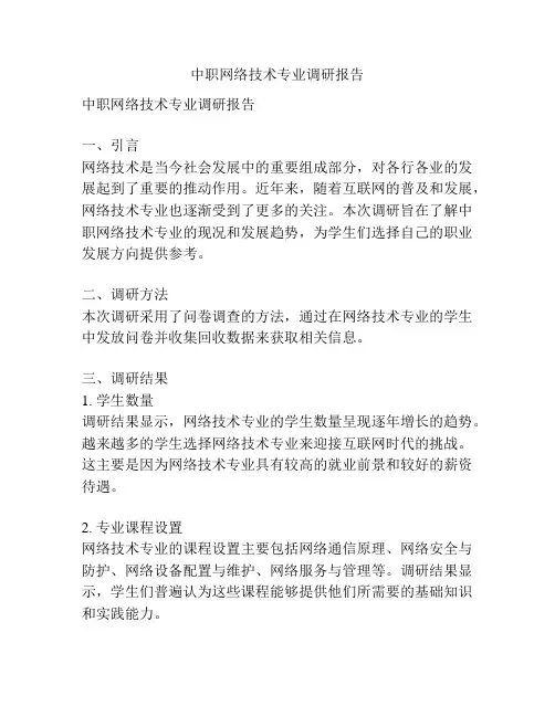 中职网络技术专业调研报告