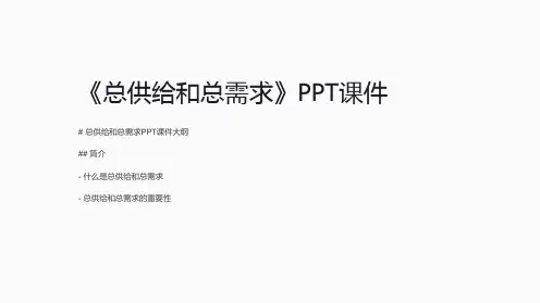 《总供给和总需求》课件