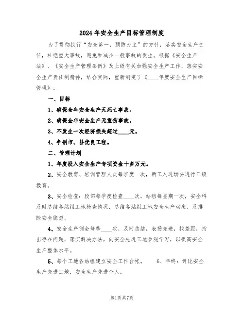 2024年安全生产目标管理制度（三篇）