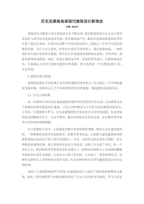 历史发展视角谈现代建筑设计新理念