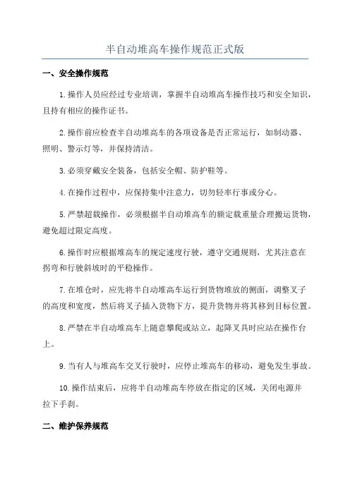 半自动堆高车操作规范正式版