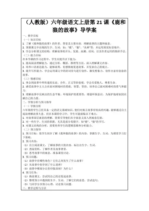 (人教版)六年级语文上册第21课《鹿和狼的故事》导学案