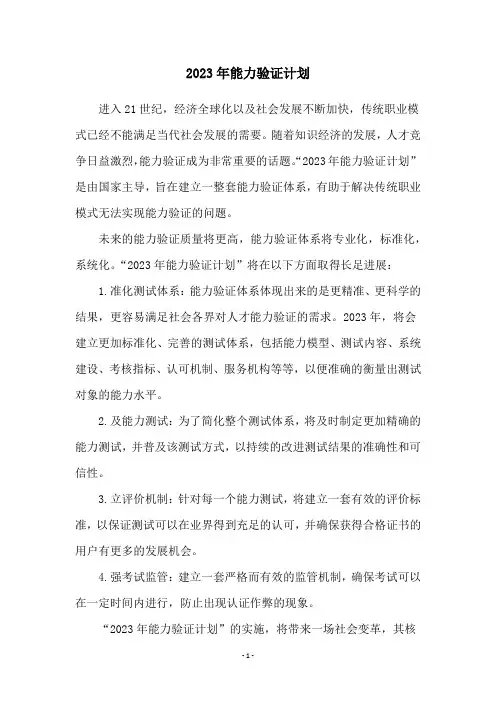 2023年能力验证计划