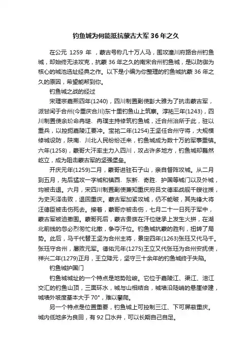 钓鱼城为何能抵抗蒙古大军36年之久