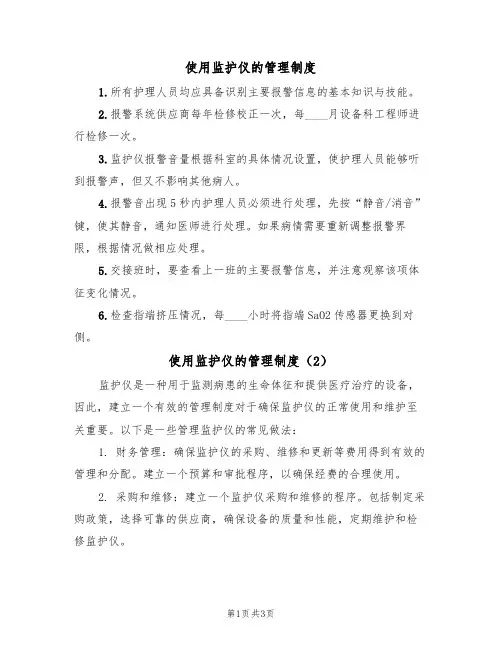 使用监护仪的管理制度(3篇)