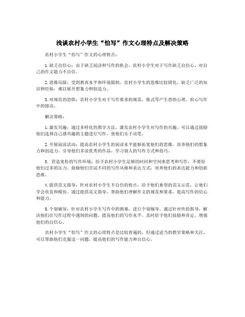 浅谈农村小学生“怕写”作文心理特点及解决策略