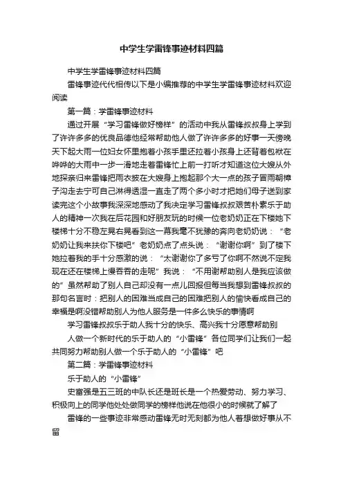 中学生学雷锋事迹材料四篇