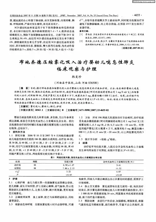 布地奈德压缩雾化吸入治疗婴幼儿喘息性肺炎临床观察与护理