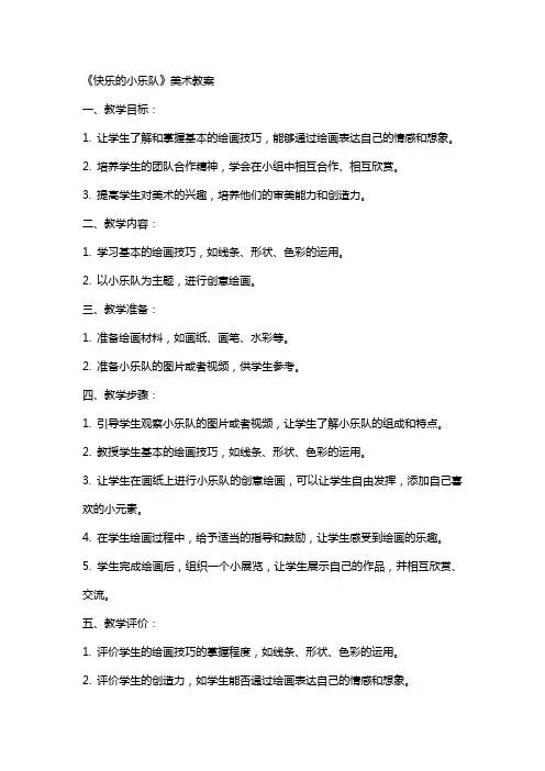 《快乐的小乐队》美术教案