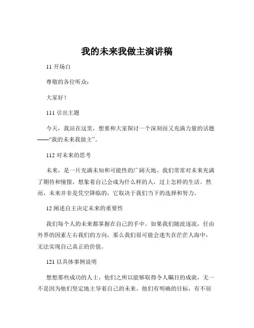 我的未来我做主演讲稿