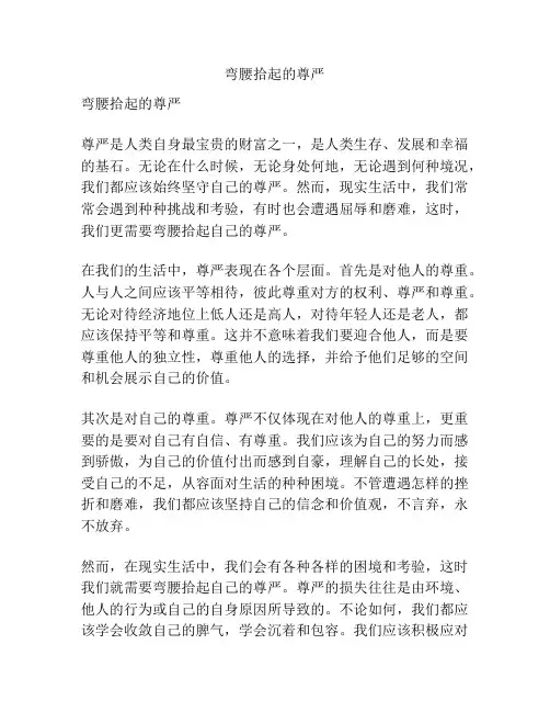 弯腰拾起的尊严