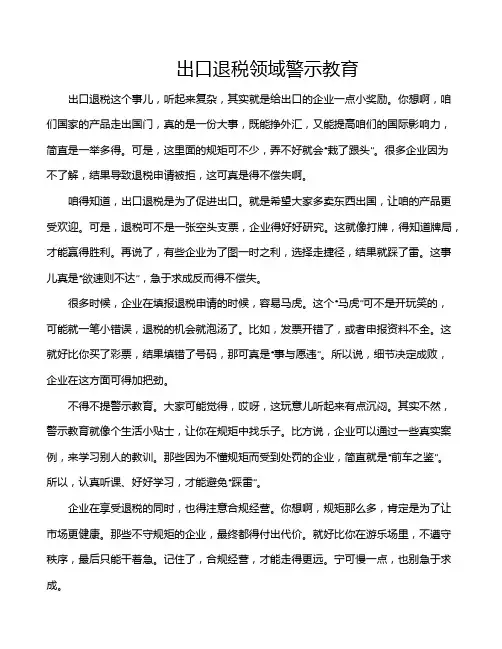 出口退税领域警示教育