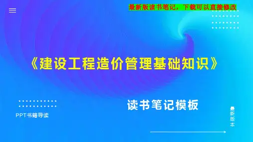《建设工程造价管理基础知识》读书笔记思维导图