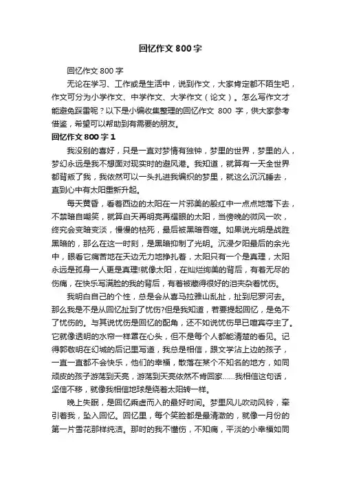 回忆作文800字