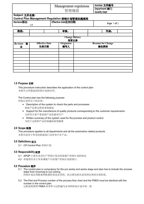 Control Plan Management Regulation  控制计划管理实施规范