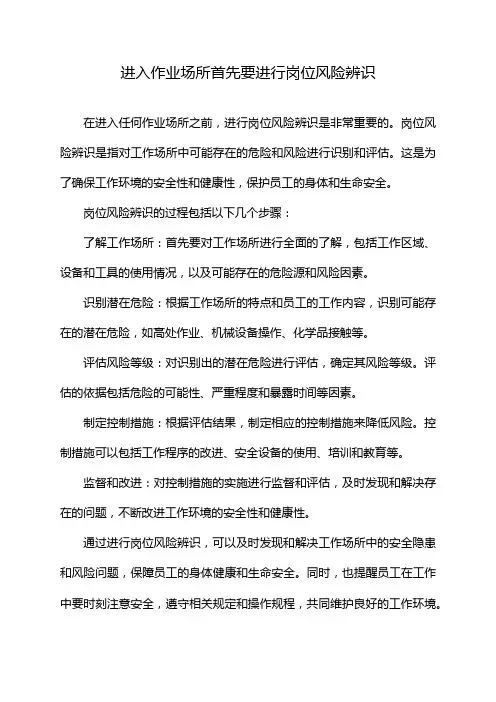 进入作业场所首先要进行岗位风险辨识