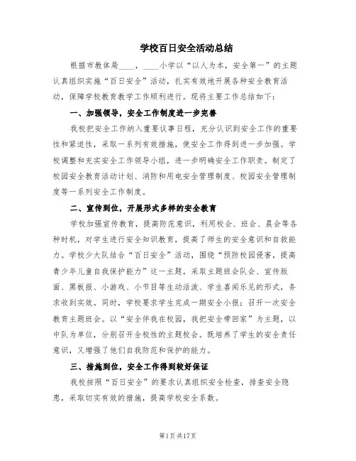 学校百日安全活动总结(8篇)