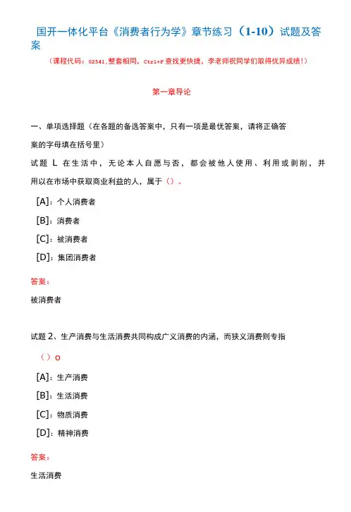 国开一体化平台02541《消费者行为学》章节练习(1-10)试题及答案
