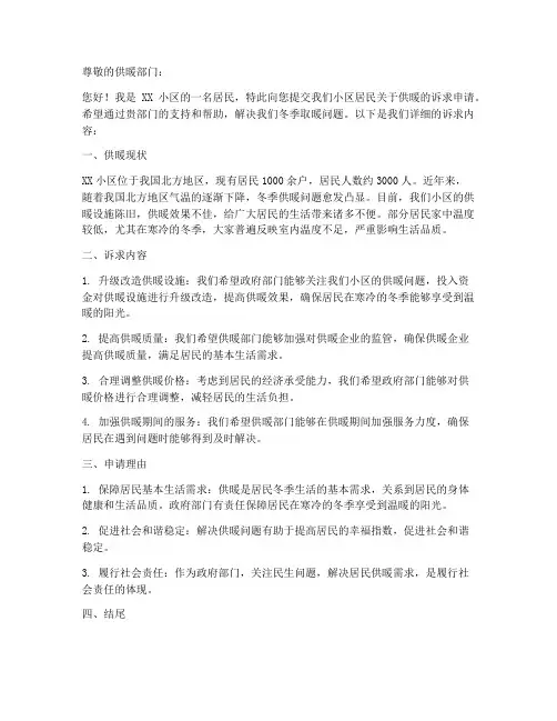 居民供暖诉求申请书模板