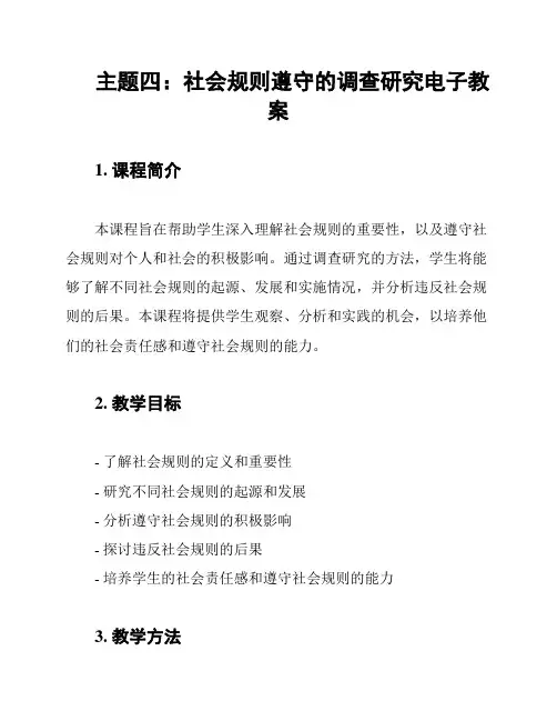 主题四：社会规则遵守的调查研究电子教案