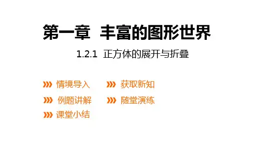 北师大版数学七年级上册：1.2 第1课时 正方体的展开与折叠  课件