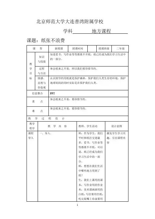二年级 地方课程 人与自然 04纸张不浪费