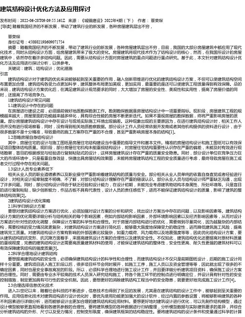 建筑结构设计优化方法及应用探讨_2